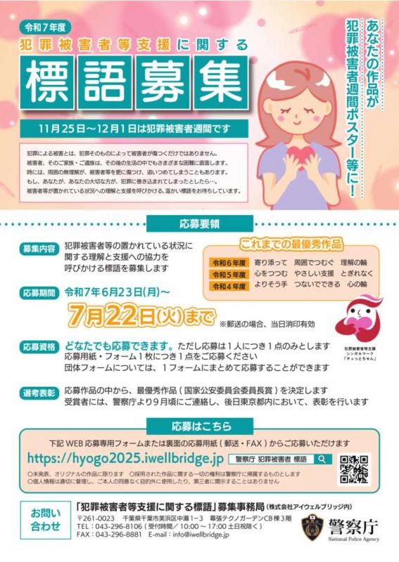 令和7年度「犯罪被害者等支援に関する標語」の募集について