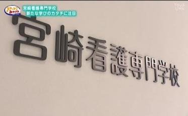 宮崎県立看護学校