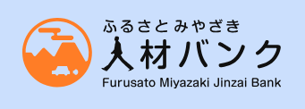 ふるさと宮崎人材バンク