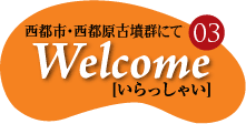 welcomeいらっしゃい