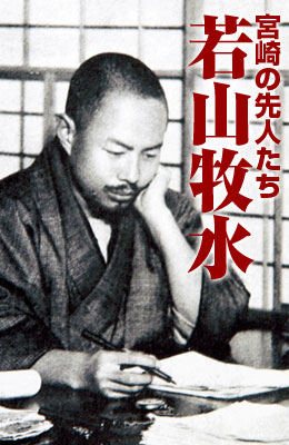 宮崎の先人たち若山牧水