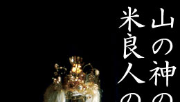 銀鏡神楽