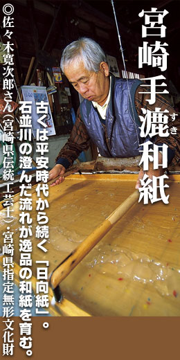 宮崎手漉和紙