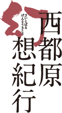 西都原幻想紀行