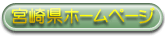 宮崎県ホームページ