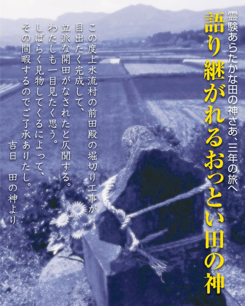 語り継がれるおっとい田の神