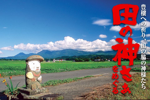 伝承されてきた田の神さぁ