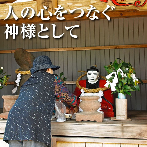 人の心をつなぐ神様