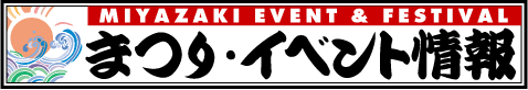 まつり・イベント情報