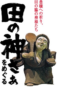 田の神さあ