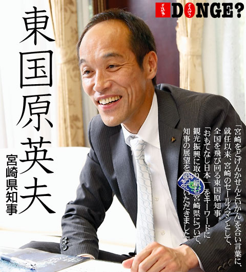 東国原英夫宮崎県知事