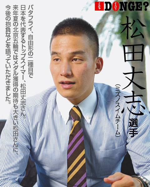 松田丈志選手