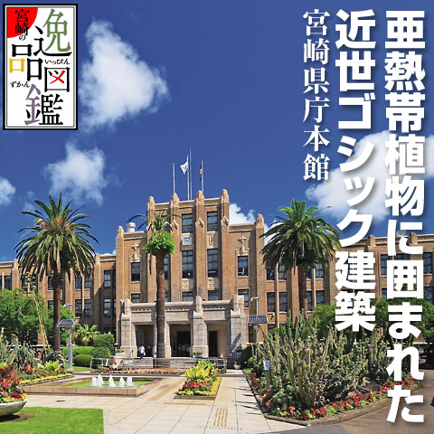 宮崎県庁本館