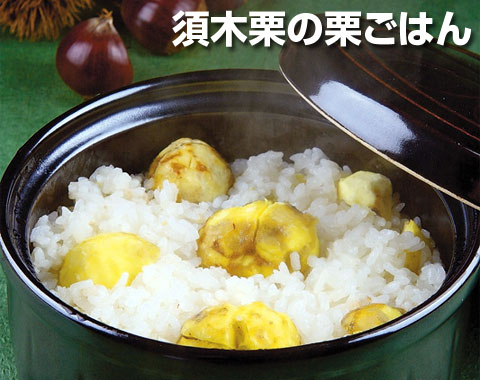 須木栗の栗ごはん