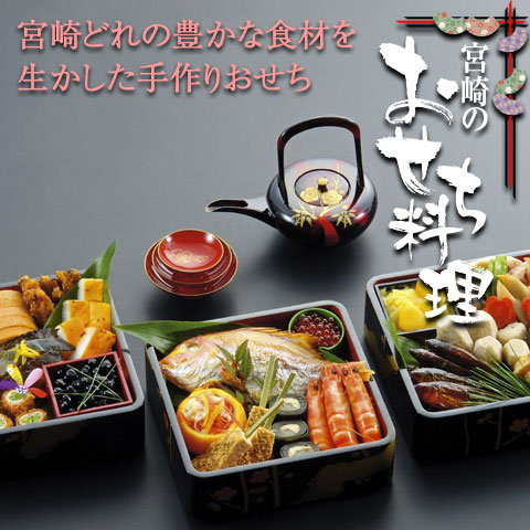 おせち料理