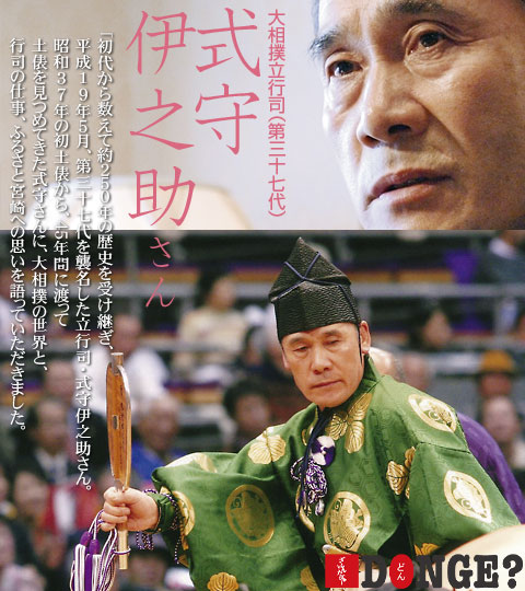 式守伊之助さん