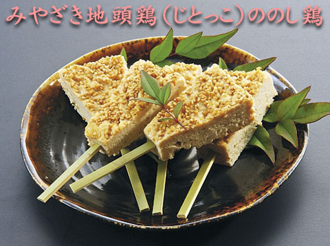 みやざき地頭鶏(じとっこ)ののし鶏