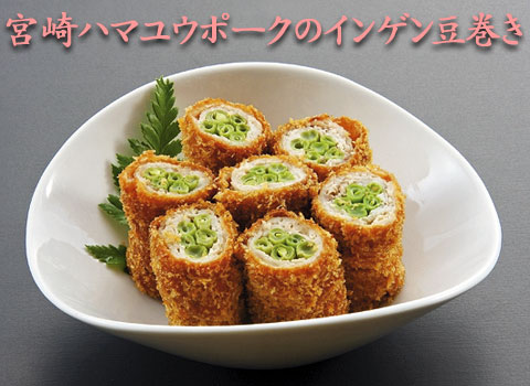 宮崎ハマユウポークのインゲン豆巻き
