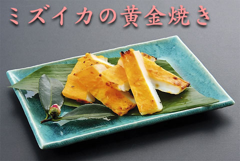 ミズイカの黄金焼き