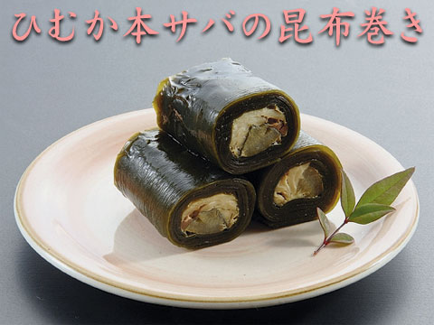 ひむか本サバの昆布巻き