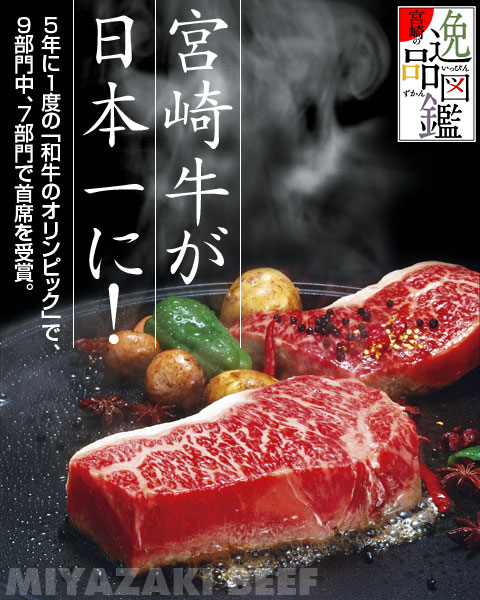 宮崎牛が日本一に