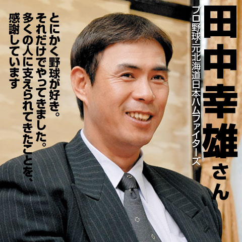 田中幸雄さん