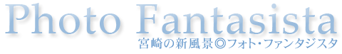 フォト・ファンタジスタ