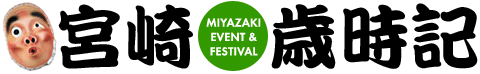 まつり・イベント情報