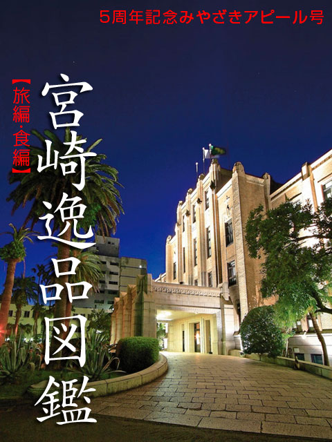 宮崎逸品図鑑