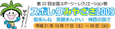 スポレクみやざき2009