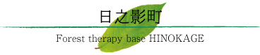 日之影町
