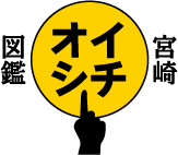 宮崎イチオシ図鑑