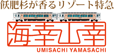 リゾート特急「海幸山幸」