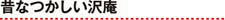 昔なつかしい沢庵
