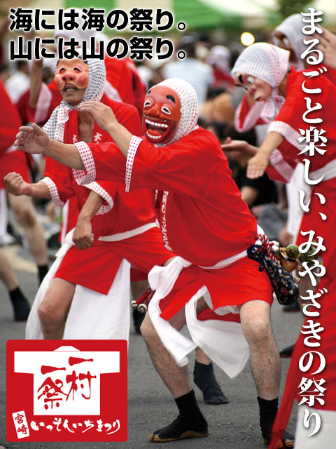 宮崎一村一祭