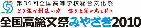 第34回全国高等学校総合文化祭