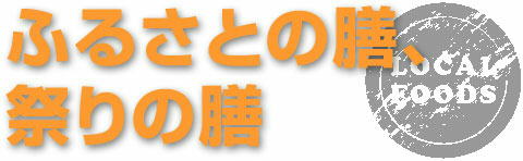 ふるさとの膳、祭りの膳