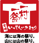 宮崎一村一祭