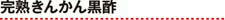 完熟きんかん黒酢