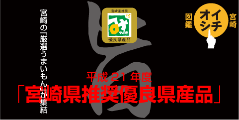 宮崎イチオシ図鑑