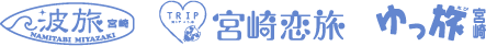宮崎波旅