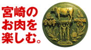 宮崎のお肉を楽しむ