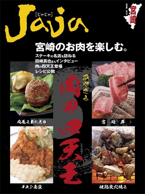 Jaja「宮崎のお肉を楽しむ」表紙
