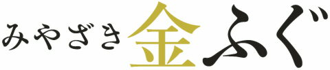 みやざき金ふぐ