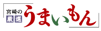 宮崎の厳選うまいもん