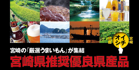 宮崎の「厳選うまいもん」が集結・宮崎県推奨優良県産品