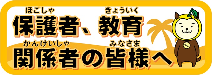 保護者・教育関係者の皆様へ