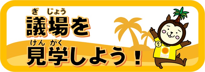 議場を見学しよう