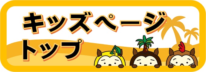 キッズページトップ