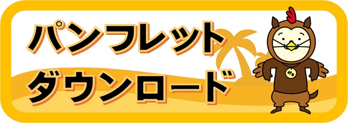 パンフレットダウンロード